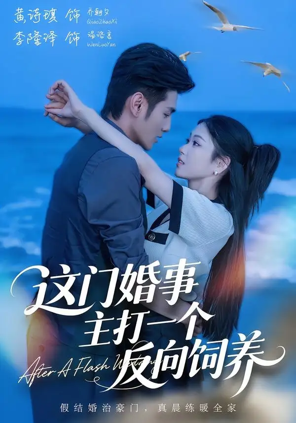 这门婚事主打一个反向饲养（60集）黄诗琪＆李隆泽