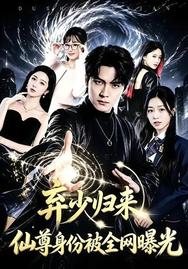 弃少归来仙尊身份被全网曝光（79集）朱旻昕＆张慧尧