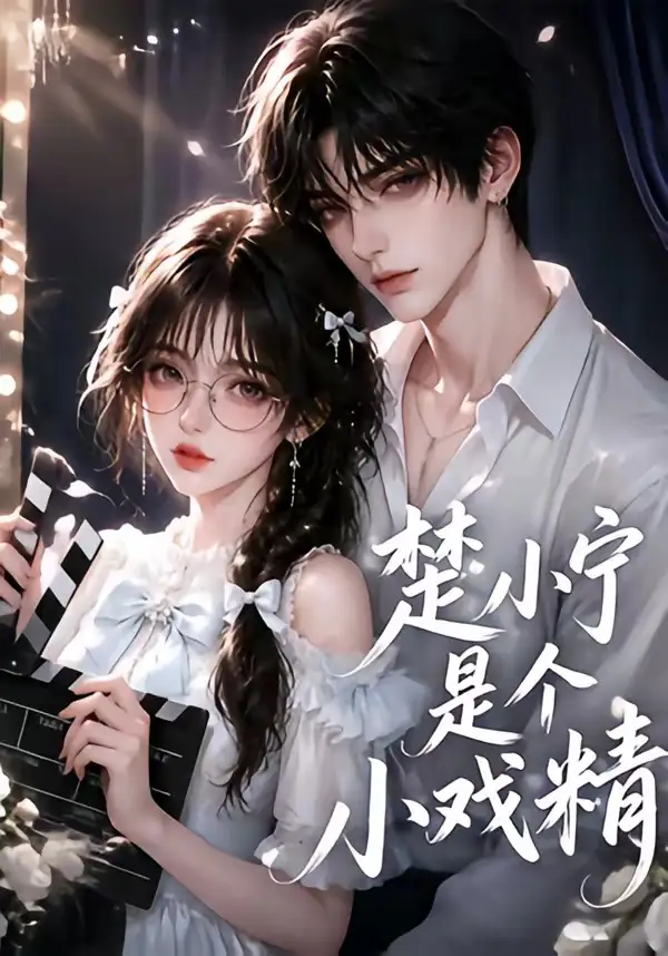 楚小宁是个小戏精（133集）
