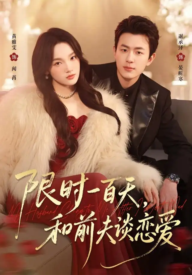 限时一百天和前夫谈恋爱（70集）黄雅雯＆谢承泽