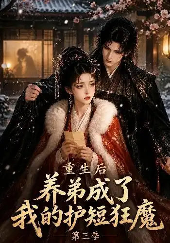 重生后养弟成了我的护短狂魔第三季（25集）
