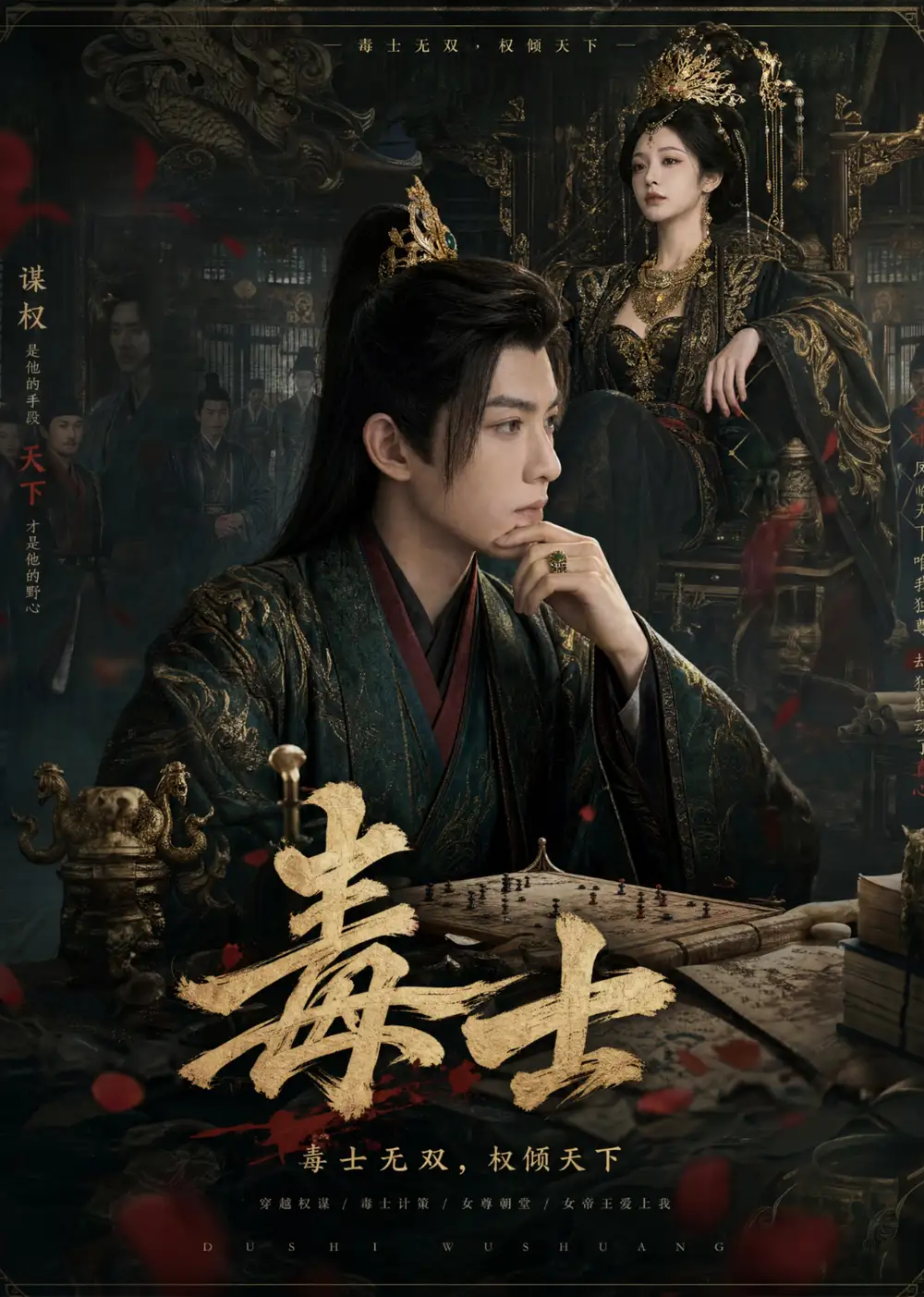 毒士（78集）