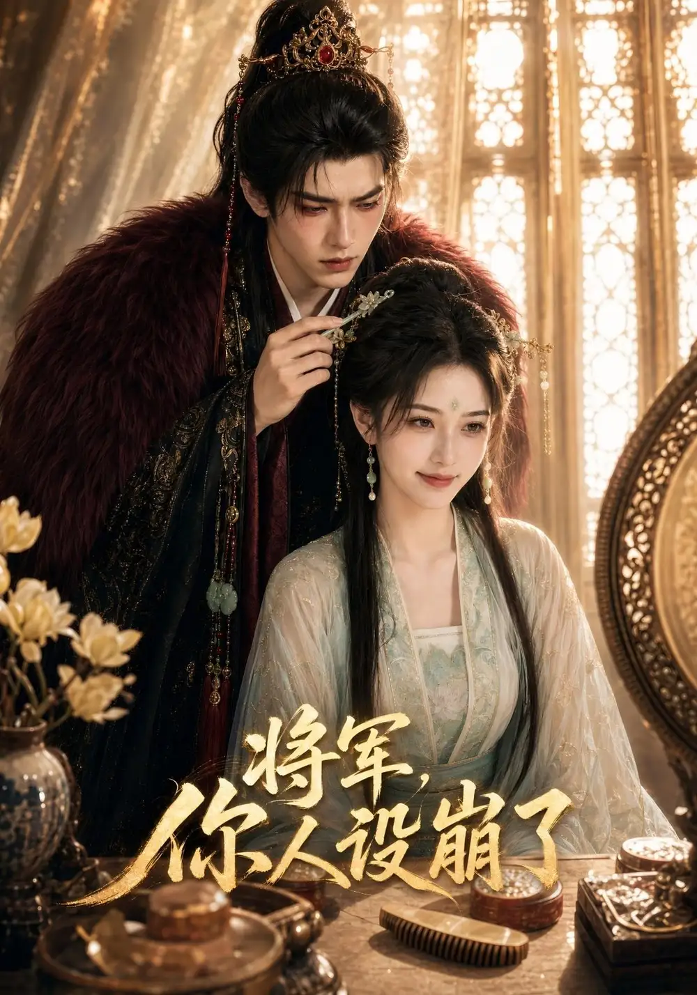 将军你人设崩了（47集）