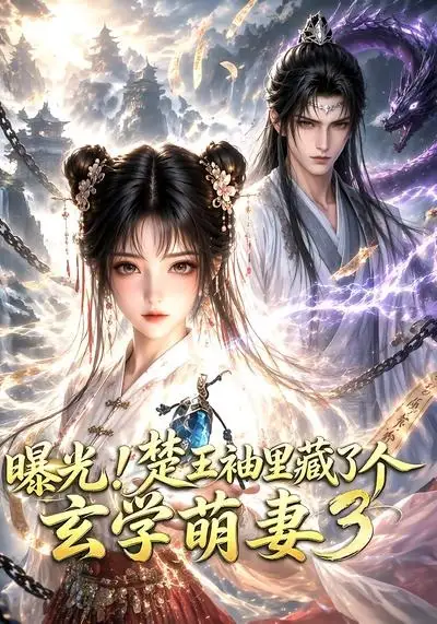 曝光楚王袖里藏了个玄学萌妻3（更新至69集）