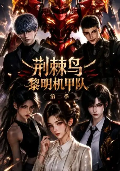 荆棘鸟黎明机甲队第二季（114集）