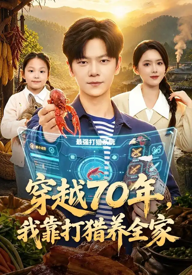穿越70年我靠打猎养全家（78集）刘瀚阳＆彭娜莎