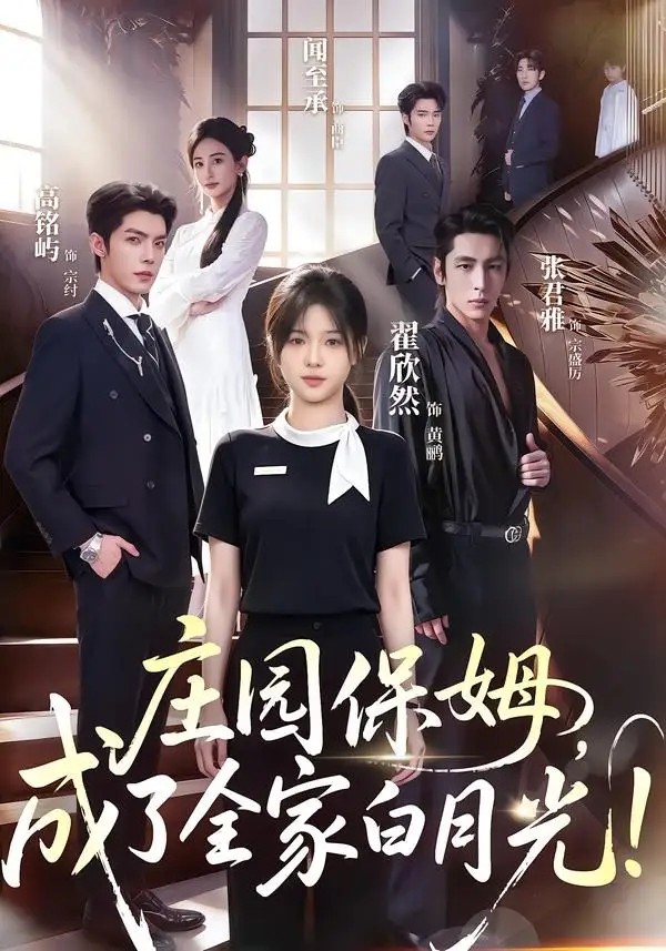 庄园保姆成了全家白月光!（88集）翟欣然＆高铭屿（1080P）