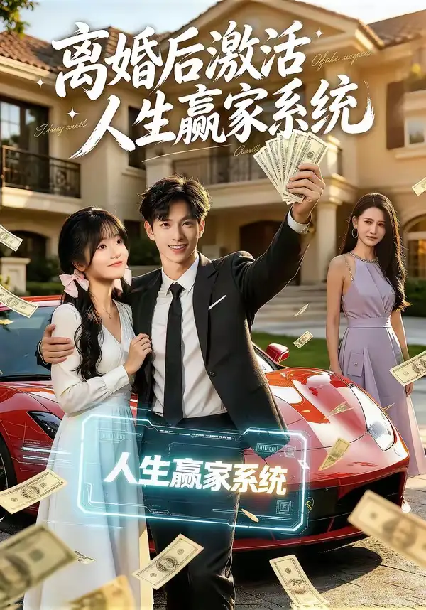 离婚后激活人生赢家系统（77集）赵智衡＆叶有云＆梁月圆
