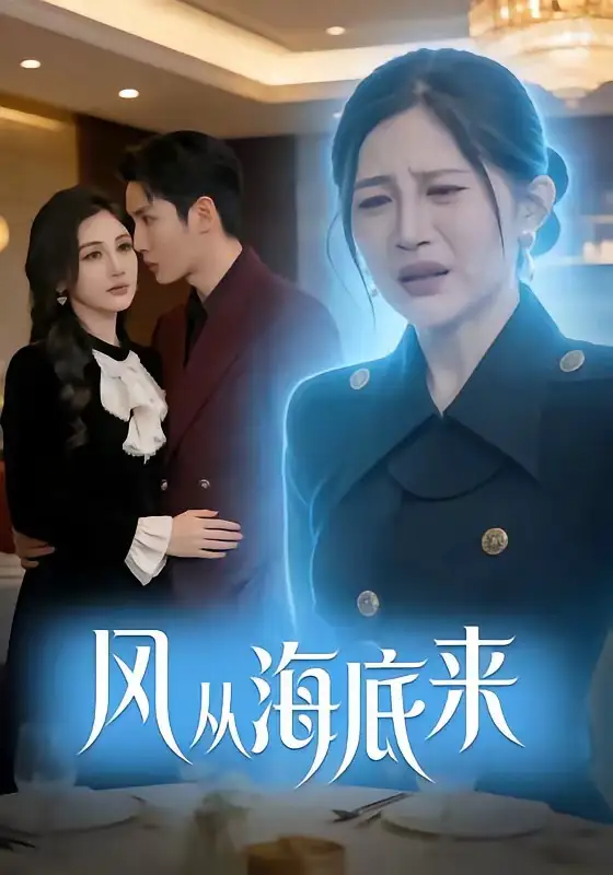 风从海底来（73集）刘博洋＆崔秀子