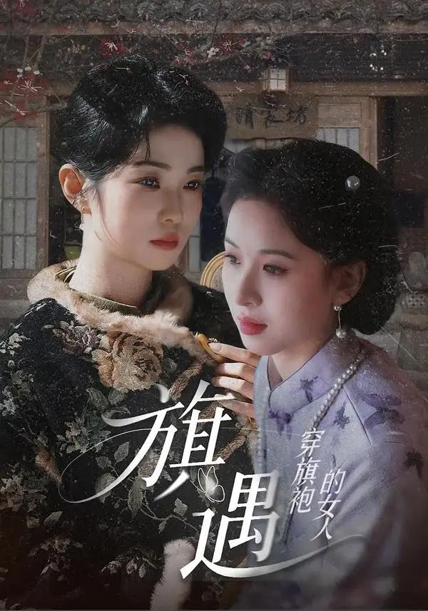 穿旗袍的女人旗遇（63集）椰椰＆哲宇