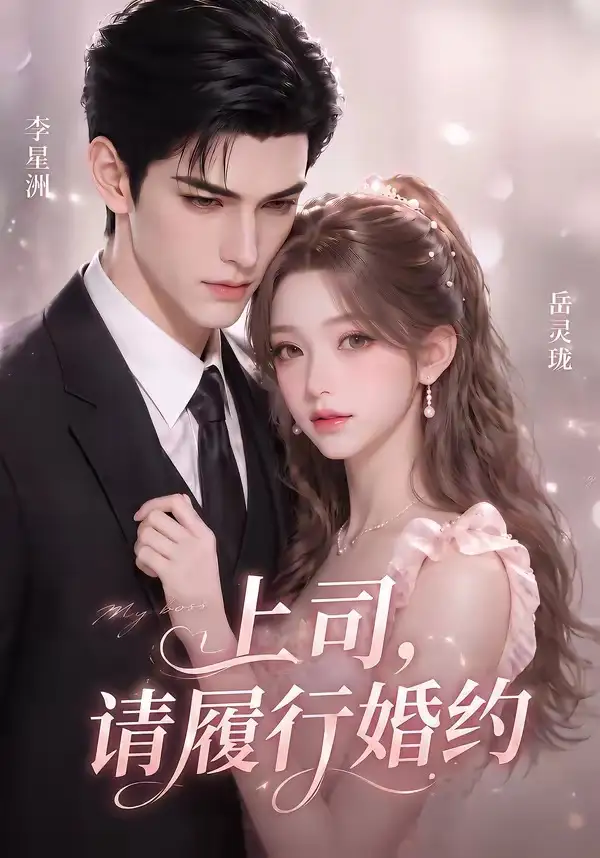 上司请履行婚约（143集）