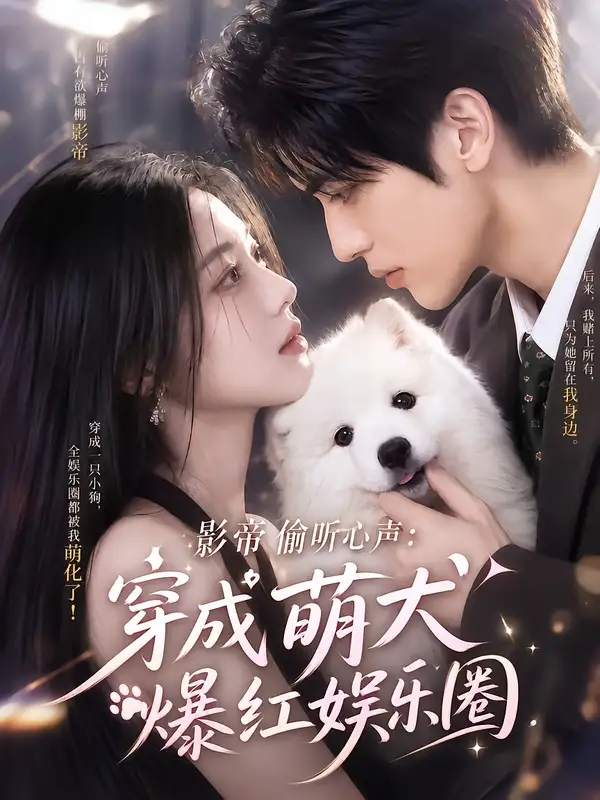 影帝偷听心声穿成萌犬爆红娱乐圈（163集）