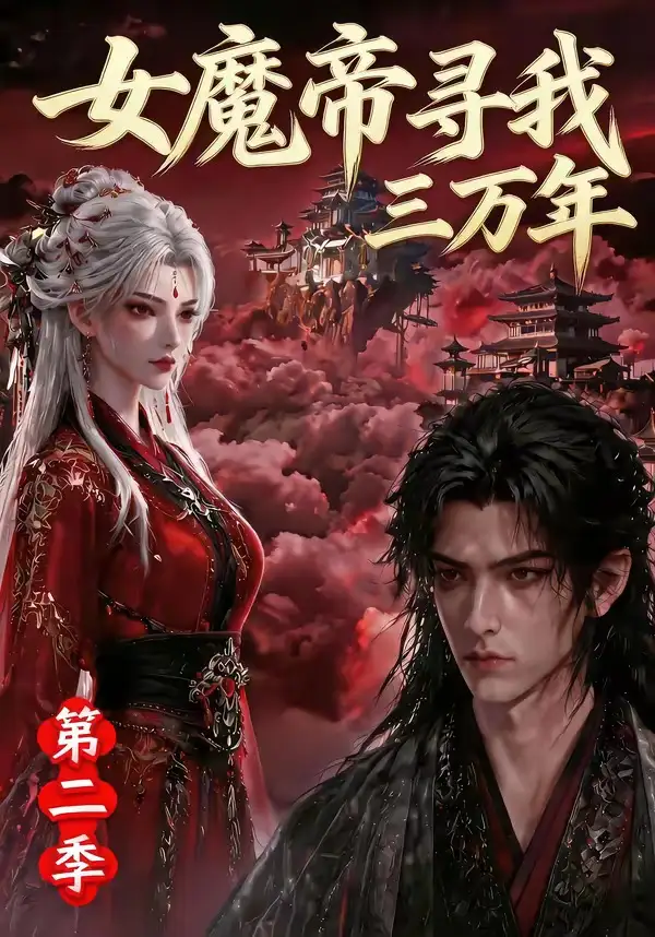 女魔帝寻我三万年第二季（79集）