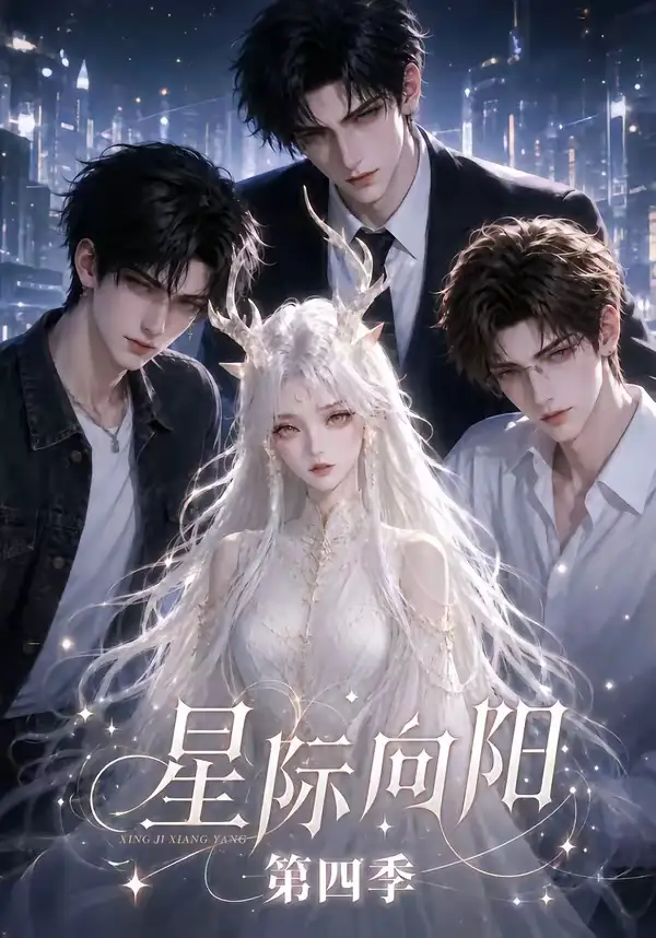 星际向阳第四季（136集）