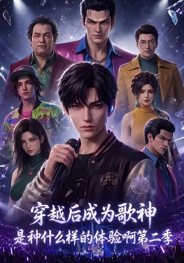 穿越后成为歌神是种什么样的体验啊第二季（125集）