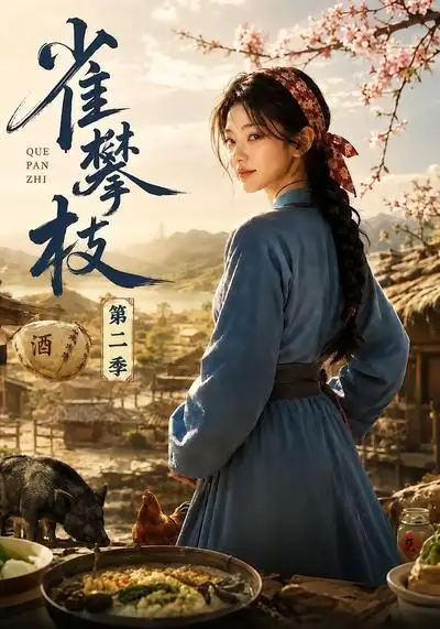 雀攀枝第二季（61集）