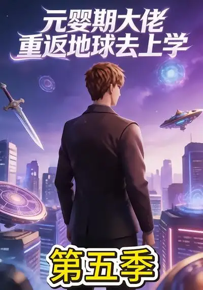 元婴期大佬重返地球去上学第五季（30集）