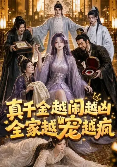 真千金越闹越凶全家越宠越疯（58集）