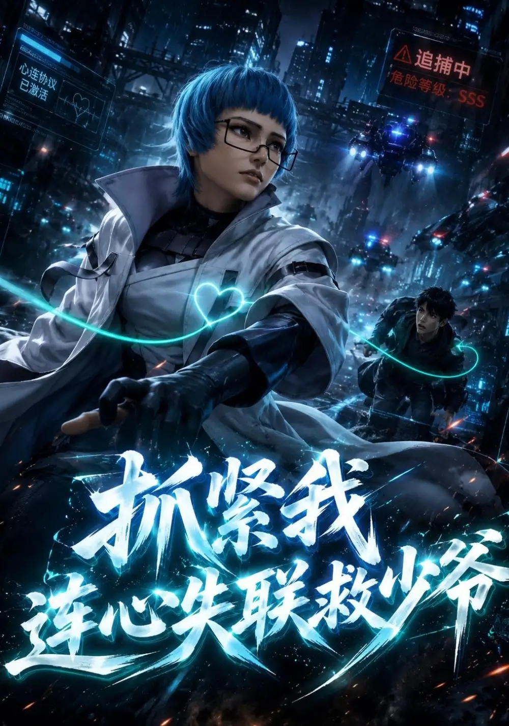 抓紧我连心失联救少爷（49集）