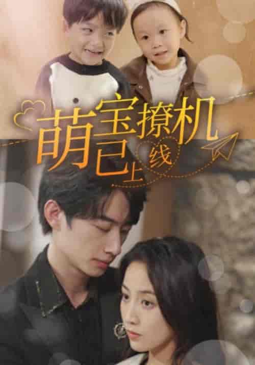 萌宝撩机已上线（85集全）顾时厉＆程落落 - 傲图好剧