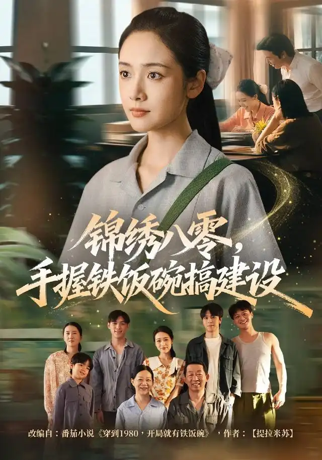 锦绣八零手握铁饭碗搞建设（77集）凌美仕＆徐彬兵