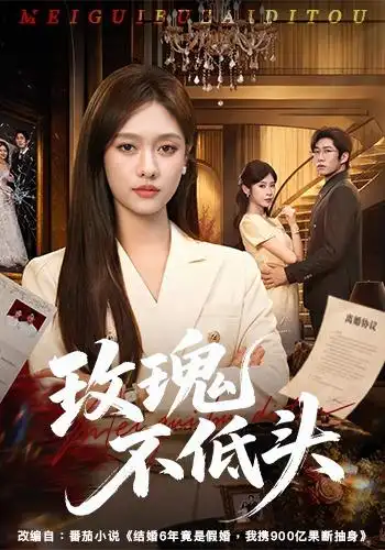 玫瑰不低头（58集）李媛菁＆刘宸宇＆冯欢欢