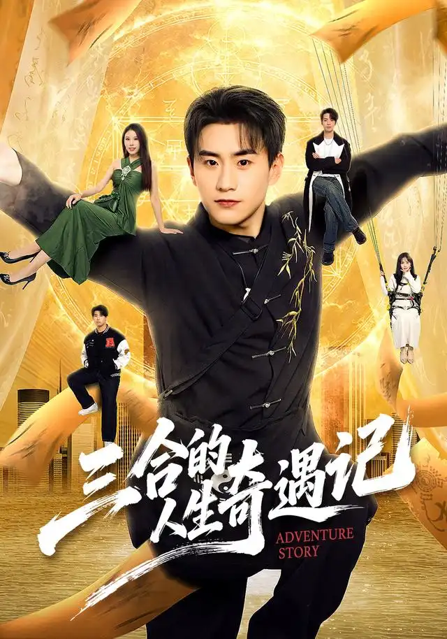 三合的人生奇遇记（68集）丁武骏颜＆田冰妍＆王艺萌