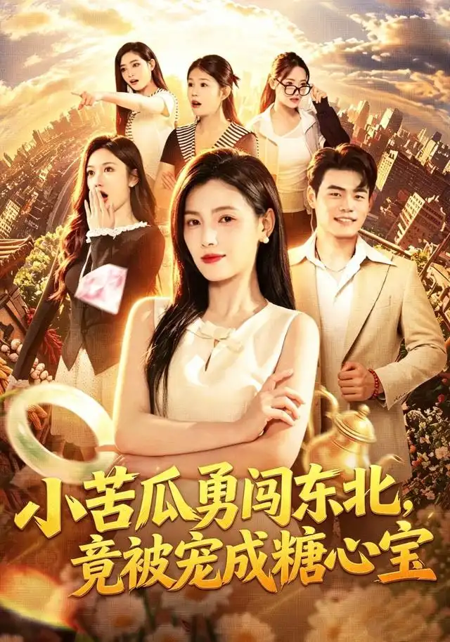 小苦瓜勇闯东北竟被宠成糖心宝（87集）樊楚琦＆王冠程＆刘颖妮