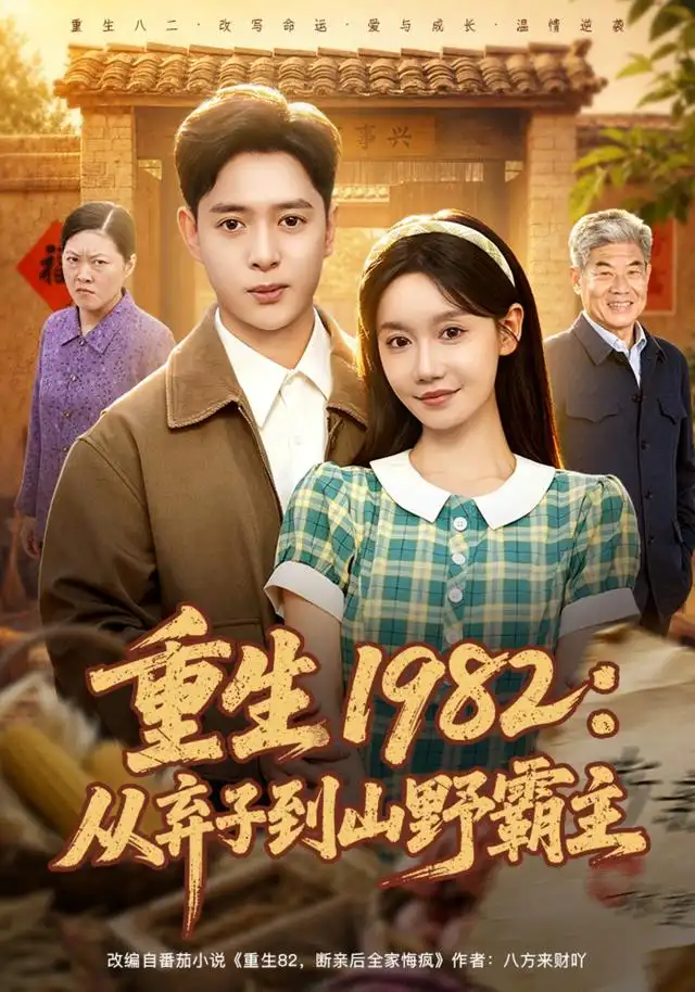 重生1982从弃子到山野霸主（80集）史宣洪＆张诗媛