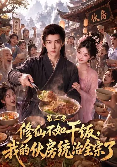 修仙不如干饭我的伙房统治全宗了第二季（80集）