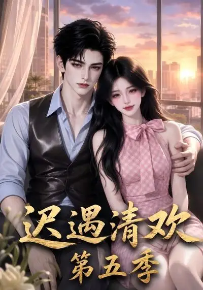 迟遇清欢第五季（74集）