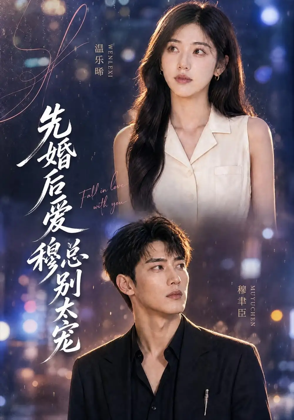 先婚后爱穆总别太宠（21集）