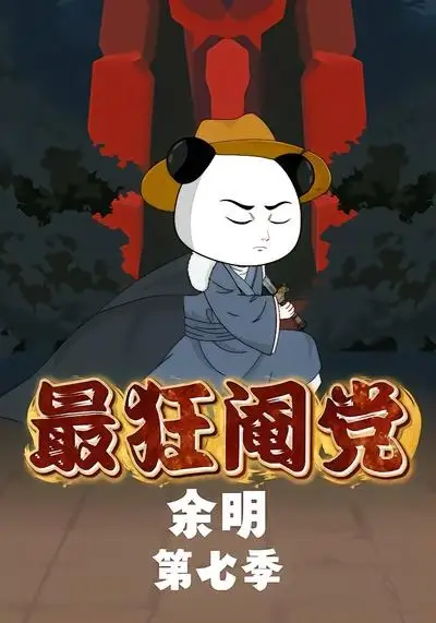 最狂阉党余明第七季（88集）