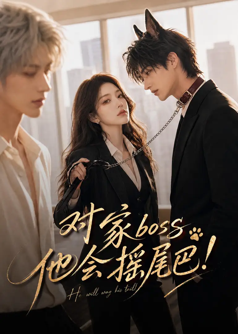 对家boss他会摇尾巴（71集）