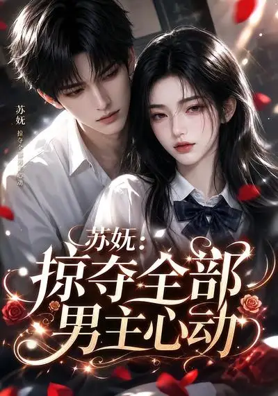苏妩掠夺全部男主心动（22集）