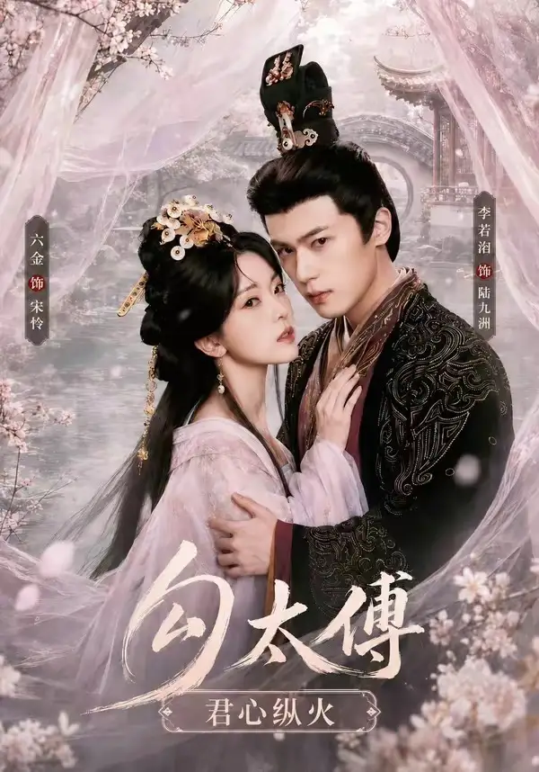 勾太傅君心纵火（80集）李若洵＆叶鑫鑫（六金yE）1080P