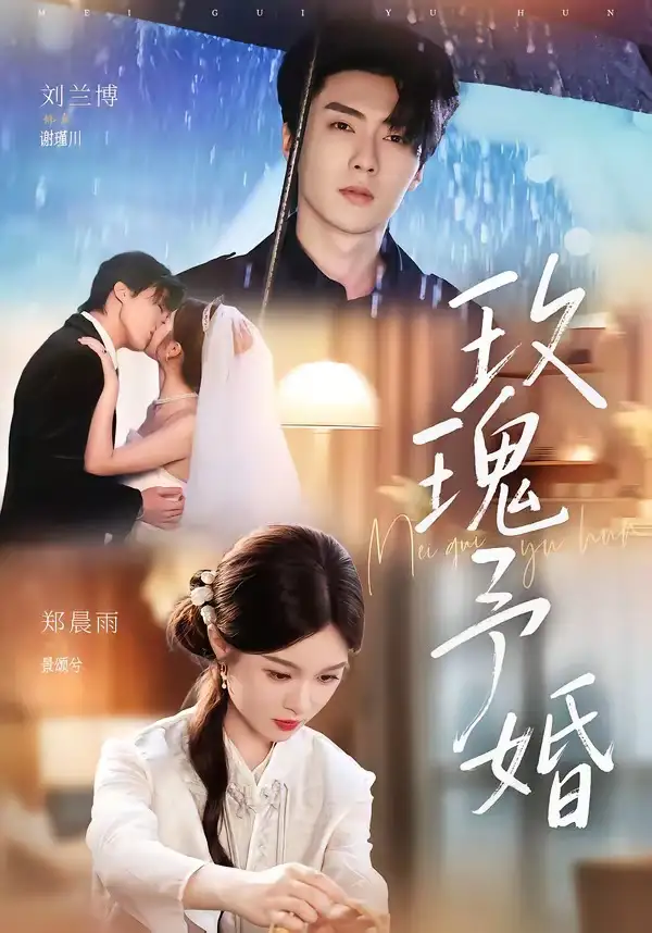 玫瑰予婚（68集）刘兰博＆郑晨雨（1080P）