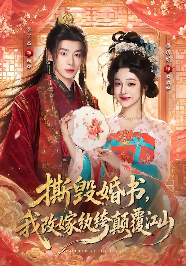 撕毁婚书我改嫁纨绔颠覆江山（73集）李子杰＆董玥妤（1080P）