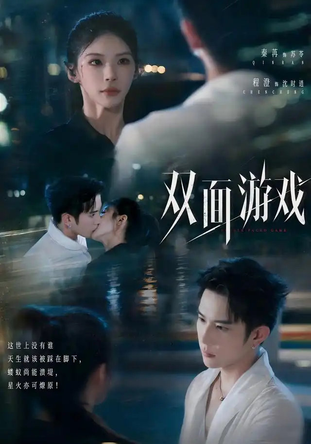 双面游戏（83集）程澄＆秦苒（1080P）