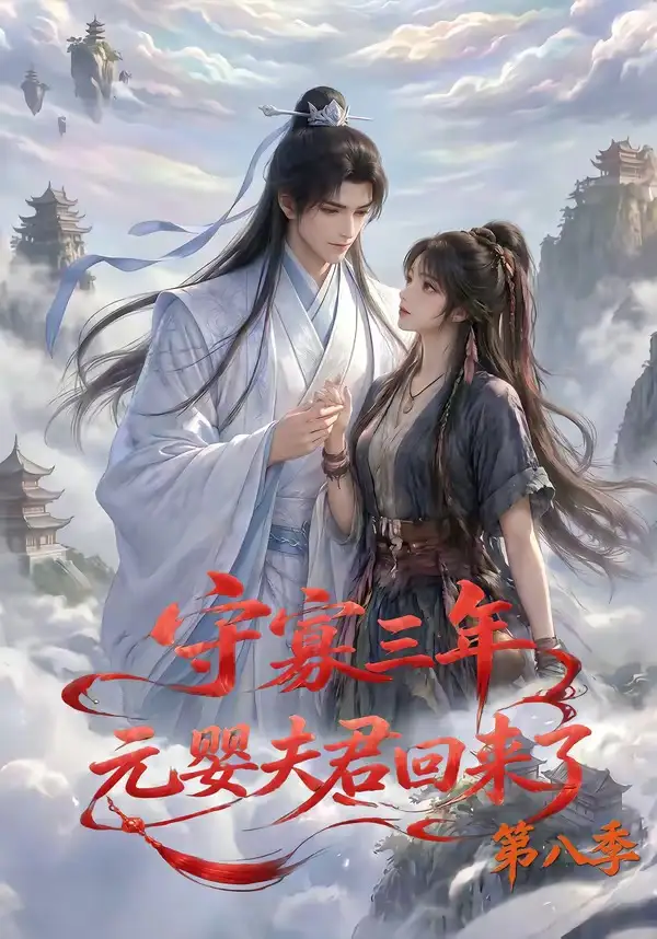 守寡三年元婴夫君回来了第八季（116集）