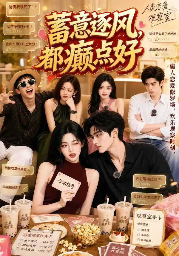 蓄意逐风都癫点好（70集）