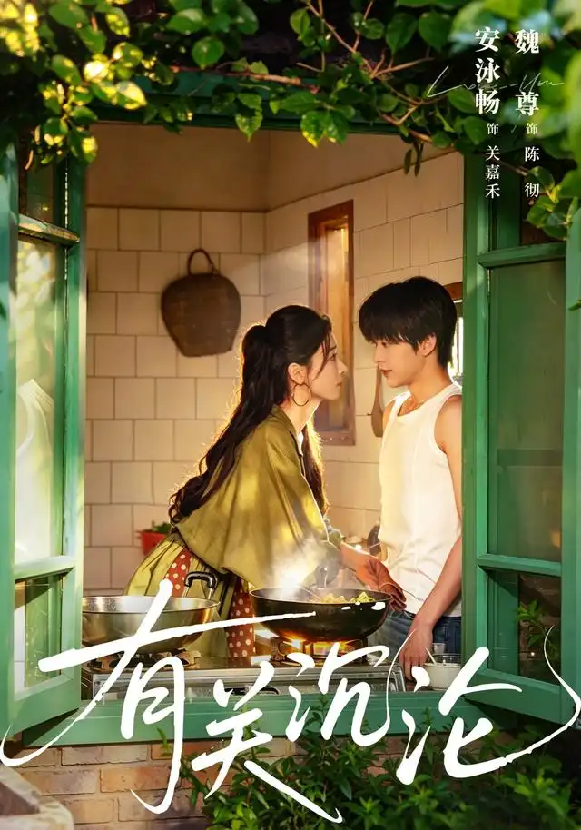 有关沉沦（81集）魏尊＆安泳畅（1080P）