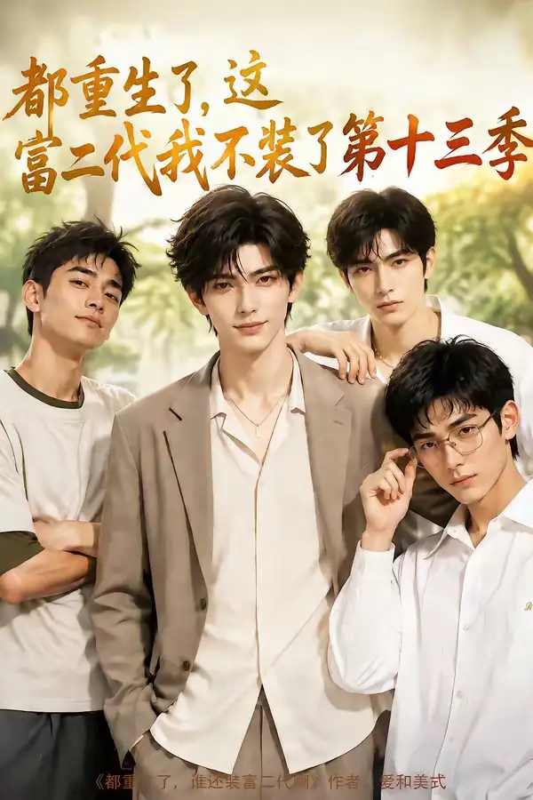 都重生了这富二代我不装了第十三季（95集）