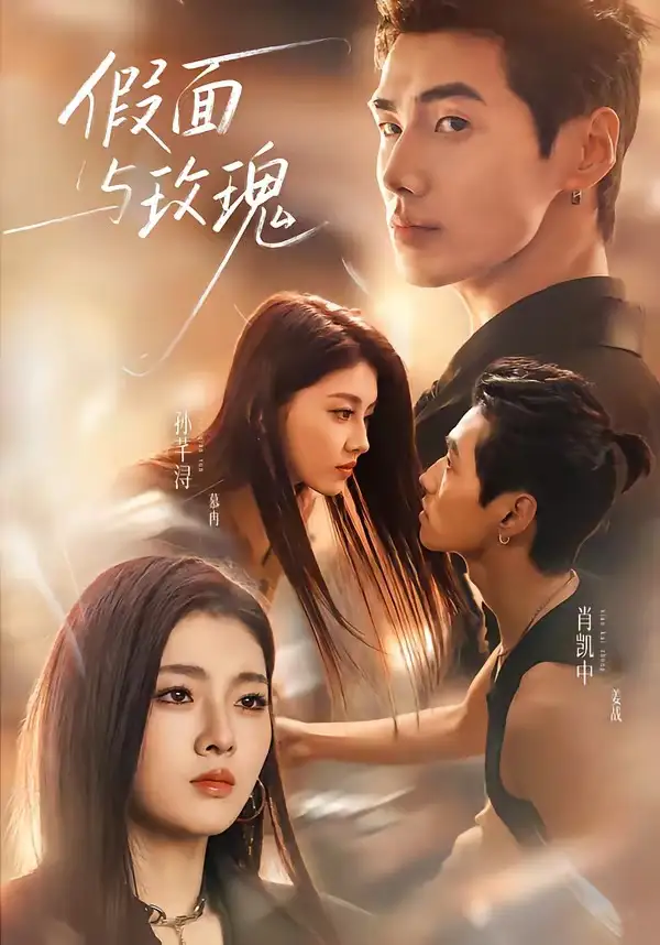 假面与玫瑰（78集）肖凯中＆孙芊浔（1080P）
