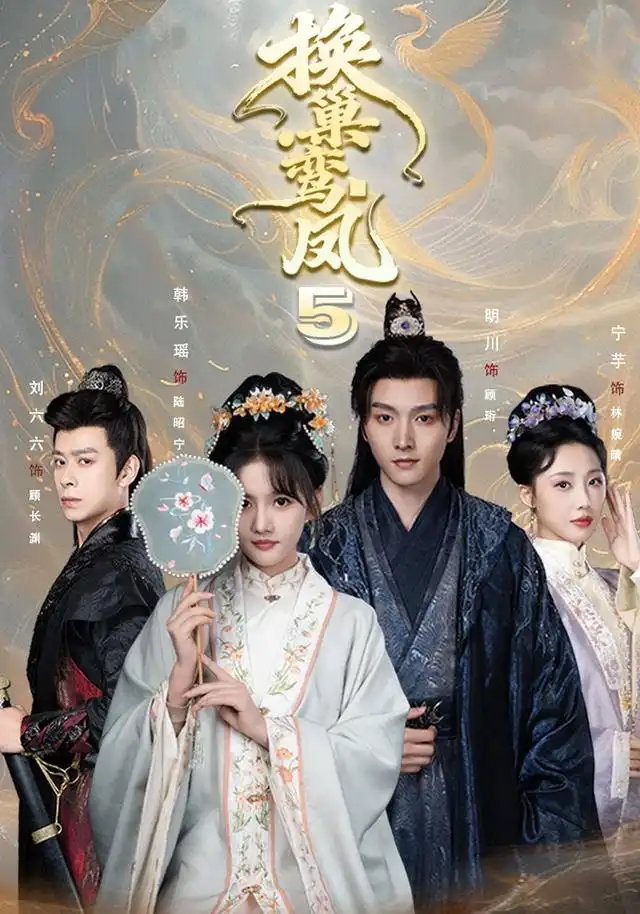 换巢鸾凤第五季（71集）明川＆韩乐瑶（1080P）