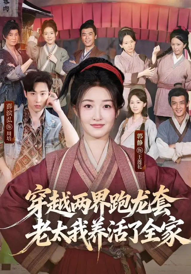 穿越两界跑龙套老太我养活了全家（77集）薛滨弘＆郭静（1080P）