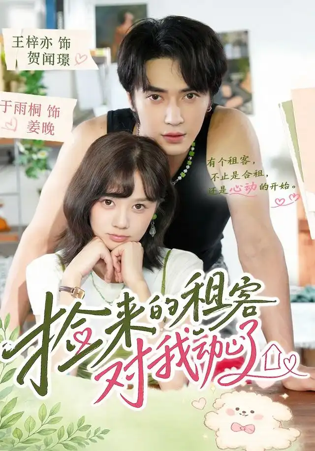 捡来的租客对我动心了（71集）王梓亦＆于雨桐（1080P）