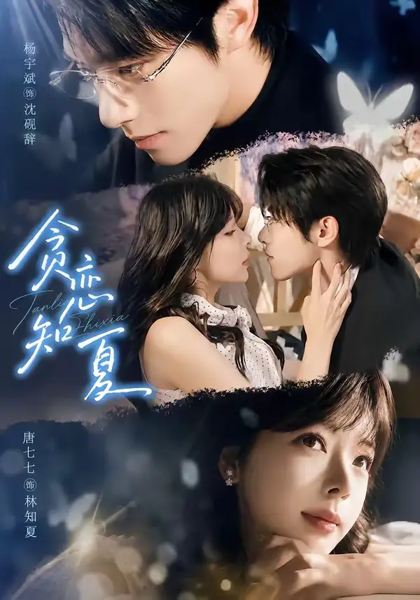 贪恋知夏（60集）杨宇斌＆唐七七（1080P）