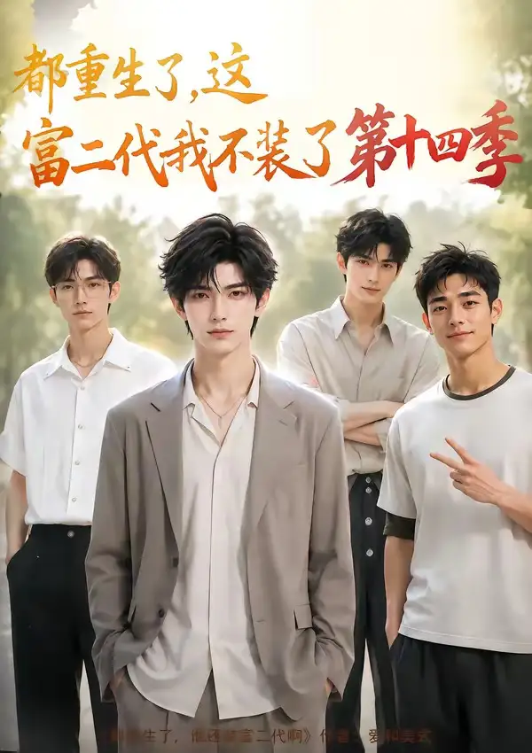 都重生了这富二代我不装了第十四季（102集）