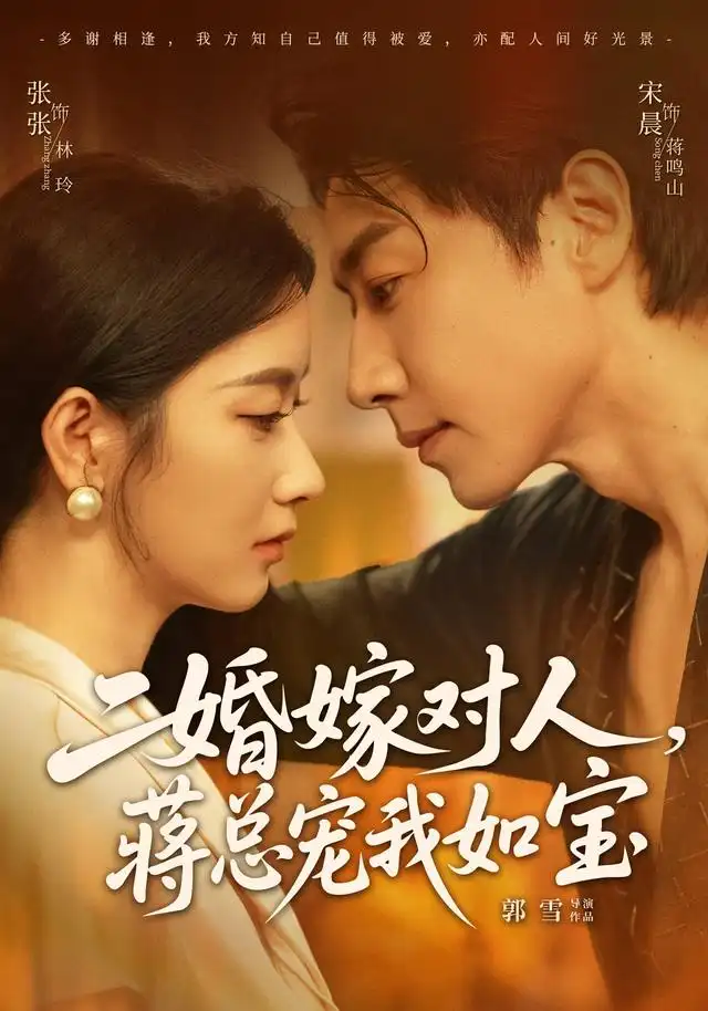 二婚嫁对人蒋总宠我如宝（72集）宋晨＆张玉娇（1080P）